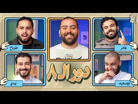 بطولة تحدي الصور دور الـ ٨ 🌙 | ابو سعيد و عامر ضد بودي وطرباخ thumbnail