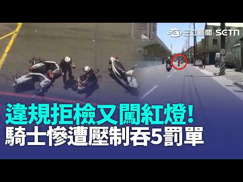 七星潭驚傳火燒車! 工程車陷火海 現場頻傳爆炸聲｜疑恍神釀禍! 曳引車"撞隧道口"車頭嚴重變形｜違規拒檢又闖紅燈 騎士慘遭壓制吞5罰單｜新聞一把抓 20260528｜三立新聞台 thumbnail