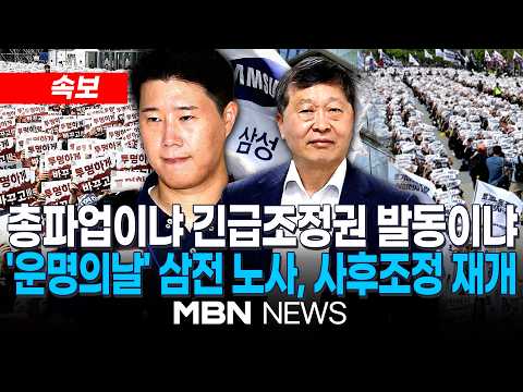 [속보] 삼성전자 노사, 2차 사후조정 재개…박수근 중노위원장 "삼성전자 노사, 일부 이견 좁혀져…타결 가능성 있다" | MBN NEWS thumbnail