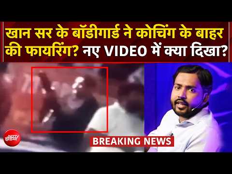 Khan Sir Coaching News: क्या खान सर के बॉडीगार्ड ने की फायरिंग? Viral Video ने उलझाया मामला thumbnail
