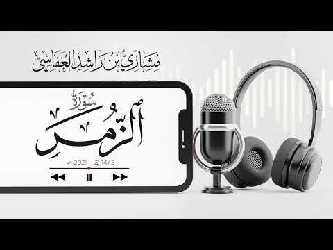 لا تقنطوا من رحمة الله  - سورة الزمر 1443هـ - 2021م | مشاري راشد العفاسي Surah Az-Zumer thumbnail