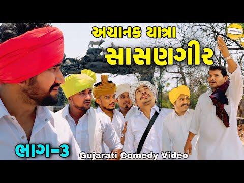 અચાનક યાત્રા સાસણગીર ભાગ-3//Gujarati Comedy Video//કોમેડી વિડીયો SB hindustani  thumbnail