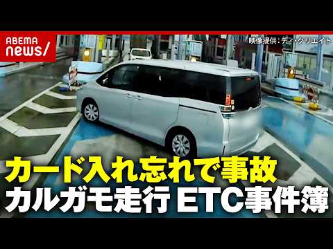 【ETC事件簿】カード入れ忘れで追突事故 悪質カルガモ走行の末路…日本初のETC専用高速道路が始動｜ABEMA的ニュースショー thumbnail