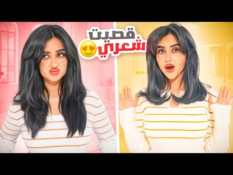 واخيرا قررت اقص شعري قصير | النتيجه صدمتني !! 😱 thumbnail