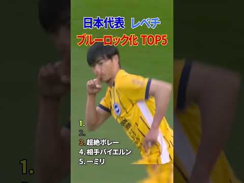 日本代表 レべチ ブルーロック化 TOP5 thumbnail