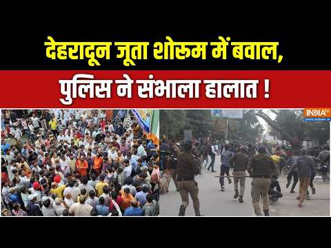 Dehradun News: देहरादून जूता शोरूम में बवाल, पुलिस ने संभाला हालात | Dehradun | UK | India TV thumbnail
