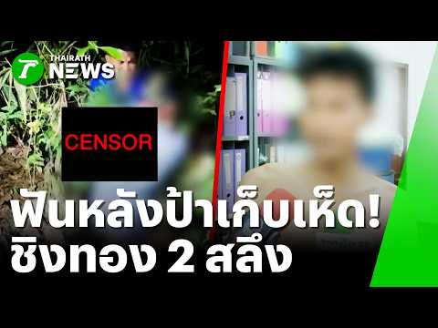 จิตใจทำด้วยอะไร? ย่องฟันหลังป้าวัย 63 ฉกทอง 2 สลึง-เงินสองพันหนี! | 29 พ.ค. 69 | ข่าวเย็นไทยรัฐ thumbnail