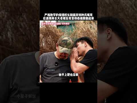特种兵嘴哥和保镖学院校长，遇到美女大老板后竟变得恭维起来#射击 #funny #搞笑 #搞笑视频 #有趣 #精彩片段 thumbnail