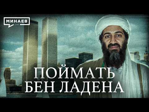 Как ЦРУ ликвидировали Усаму бен Ладена / Уроки истории / МИНАЕВ thumbnail