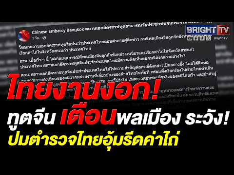 สถานทูตจีนจี้ไทยสอบคดีอุ้มรีดทรัพย์สระแก้วอย่างโปร่งใส ย้ำต้องคุ้มครองความปลอดภัยพลเมือง thumbnail