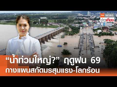 "น้ำท่วมใหญ่?" ฤดูฝน 69 กางแผนสกัดมรสุมแรง-โลกร้อน | TNN ข่าวเที่ยง | 17-5-69 thumbnail