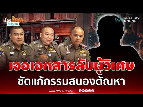 ตำรวจเจอเอกสารลับไพศาลแก้กรรมสนองตัณหา  | เรื่องร้อนอมรินทร์ thumbnail