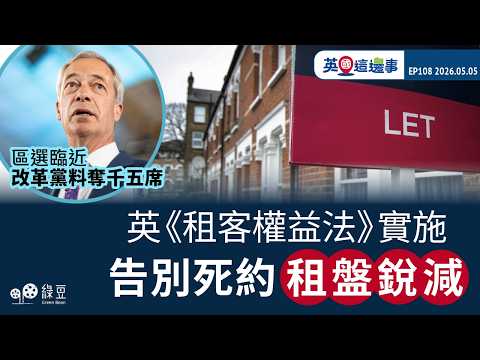 【英國 2026.05.05】英《租客權益法》實施  告別「死約」租盤銳減｜區選臨近  改革黨料奪千五席 thumbnail