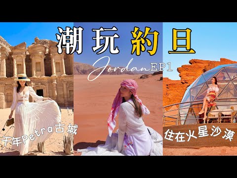 【上集】潮玩約旦🇯🇴中東瑰寶🚩火星沙漠Wadi Rum🛕￼世界七大奇蹟Petra古城🐫騎駱駝、沙漠JeepTour🚜￼約旦原來好好玩！ @kayan.c 蔡嘉欣 thumbnail