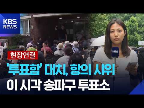 [현장연결]  ‘투표용지 부족’ 사태 대치 계속…이 시각 잠실7동 제2투표소 / KBS  2026.06.04. thumbnail
