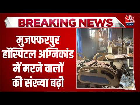 Muzaffarpur Hospital Fire News: मुजफ्फरपुर हॉस्पिटल अग्निकांड में मरने वालों की संख्या बढ़ी thumbnail
