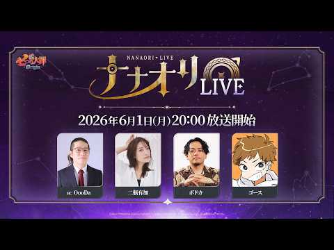 【公式放送】第2回 ナナオリLIVE『七つの大罪：Origin』 thumbnail