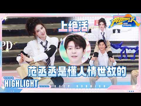 李晨扛着白鹿踩趾压板 范丞丞是懂人情世故的 沙溢被硬掰腿好心酸 #奔跑吧14 thumbnail