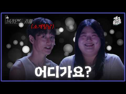 [유튜브 ONLY] 가벼운(?) 여자와 무게감 있는(?) 남자의 소개팅..? ‘블라인드 카페’ [개그콘서트/Gag Concert Ep.1174] | KBS 260524 방송 thumbnail