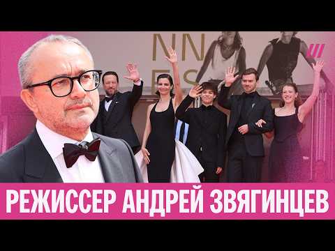 Андрей Звягинцев получил Гран-при Каннского фестиваля за фильм «Минотавр». Вот его интервью Дождю thumbnail