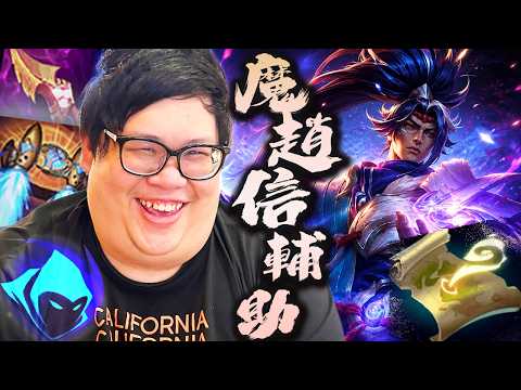 【Stanley】魔趙信輔助意外研發成功！？逆向爬分失敗再現鬼套路！塔下必殺菁英連招！風暴浪湧高速拉扯一套直接捅半條！你有看過輔助還能反野回滿血的嗎！？這輔助傷害如此異常的高！到底是誰在Carry！？ thumbnail