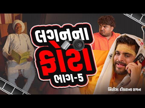 લગન ના ફોટા | Khajur Bhai | Jigli and Khajur | Nitin Jani | Lagan Series | Part - 5 | Khajur Comedy thumbnail