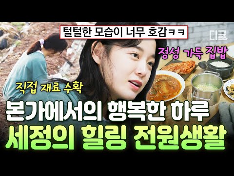 [#온앤오프] 리틀 포레스트 in 김제? 가족 앞에서만 나오는 김세정 찐 모습ㅋㅋ thumbnail