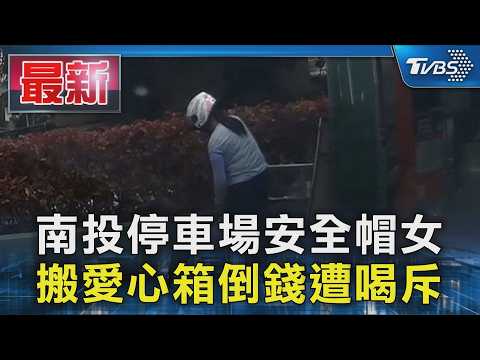 南投停車場安全帽女 搬愛心箱倒錢遭喝斥｜TVBS新聞 @TVBSNEWS01 thumbnail