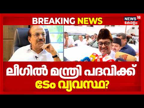 അഞ്ചാം മന്ത്രിസ്ഥാനത്തിന് വേണ്ടി വാശിയില്ല ;UDFൻ്റെ തീരുമാനം വരട്ടെയെന്ന് സാദിഖലി തങ്ങൾ | Kerala thumbnail