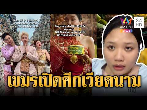 เขมรเปิดศึก! ด่าเวียดนามใส่ชุดไทย-พูดไทย | ข่าวอรุณอมรินทร์ | 28/05/69 thumbnail