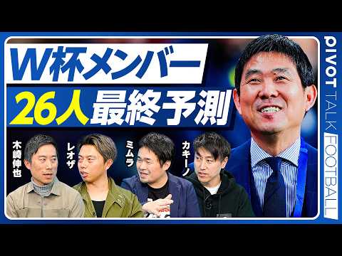 【W杯メンバー 26人最終予測】サプライズ招集は誰？／三笘の不在をどう埋める？／佐藤龍之介はここがすごい／守田は入るか？／オランダ戦のスタメンは？／オランダ戦のスコアは？ thumbnail