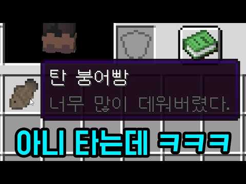 뭔가 심상치 않은 붕어빵 팔아서 돈 버는 맵 ㅋㅋㅋㅋㅋㅋ(마인크래프트) thumbnail