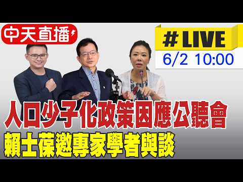 【中天直播#LIVE】人口少子化政策因應公聽會 賴士葆邀專家學者與談 20260602 @中天新聞CtiNews thumbnail
