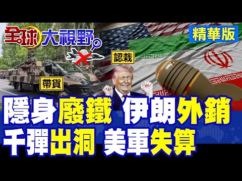 光電制導鎖死F-35! 千枚導彈出洞 逼美軍認栽 紅外熱源追蹤教做人 無效消耗戳破五代機不可戰勝神話!|【全球大視野】精華版 ‪‪@全球大視野Global_Vision thumbnail