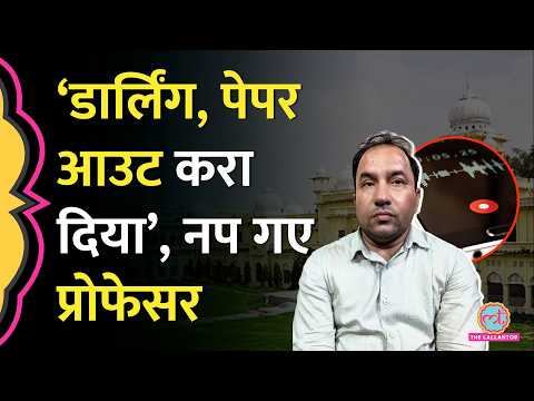 छात्रा को 'डार्लिंग' और पेपर आउट की बात करने वाले Professor पर क्या एक्शन हुआ? Lucknow University thumbnail