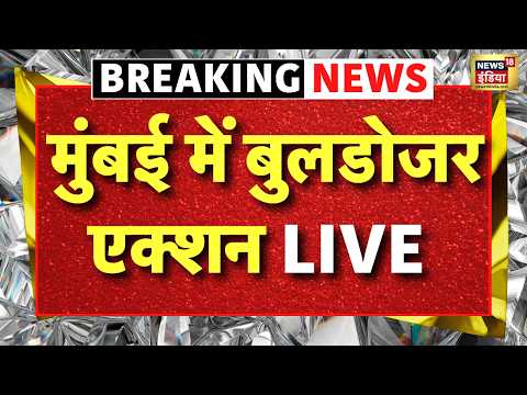 Bulldozer Action In Mumbai Live News : Bandra में रेलवे की अवैध जमीन पर चला बुलडोजर | Top News thumbnail
