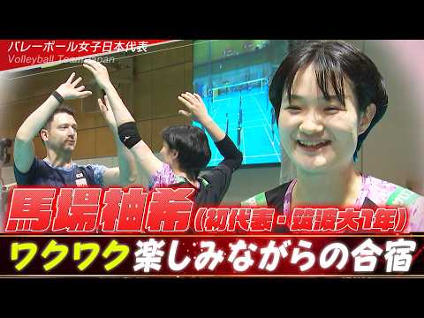 【初代表の大学生】馬場柚希（筑波大1年）「テレビでみてた方々と練習できる環境に緊張感があるが、ワクワク楽しみながら毎日やっている」【バレーボール女子日本代表】Volleyball Team Japan thumbnail