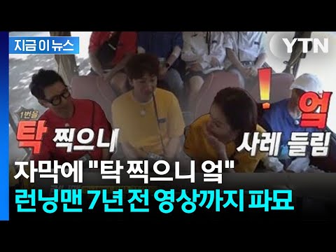 런닝맨 "녹화 상황 풍자했을 뿐"... '스타벅스 탱크데이' 논란에 파묘 [지금이뉴스] / YTN thumbnail