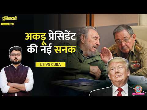 Iran से पिटे, अब ज़रा से देश पर हनक जमा रहे Trump| US vs Cuba| Taiwan | Duniyadari thumbnail