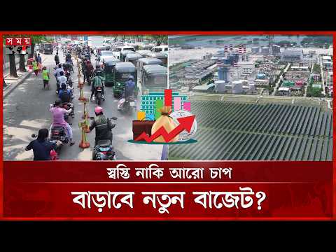 বাড়ছে তেল-গ্যাস, বিদ্যুতের দাম; বাজেটে কী সমাধান?| Budget 26-27 | Power and Energy Sectors| Somoy TV thumbnail