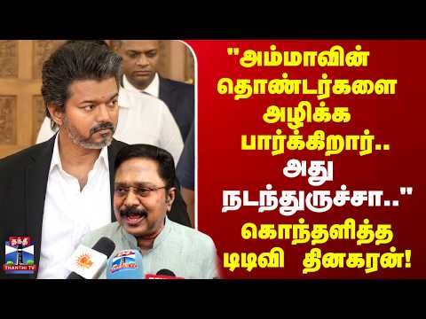 TTV | "அம்மாவின்  தொண்டர்களை அழிக்க பார்க்கிறார்.. அது நடந்துருச்சா.." கொந்தளித்த  டிடிவி தினகரன் thumbnail