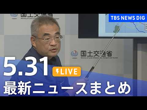 【LIVE】最新ニュースまとめ（Japan News Digest）（5月31日）｜TBS NEWS DIG thumbnail