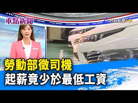 勞動部徵司機 起薪竟少於最低工資【重點新聞】-20260603 thumbnail
