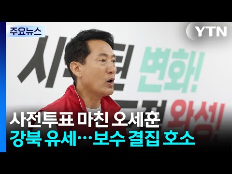 사전투표 마친 오세훈, 강북 찾아 유세...보수 결집 호소 / YTN thumbnail
