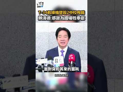 T-34教練機墜毀2中校殉職 賴清德:感謝為國犧牲奉獻 thumbnail