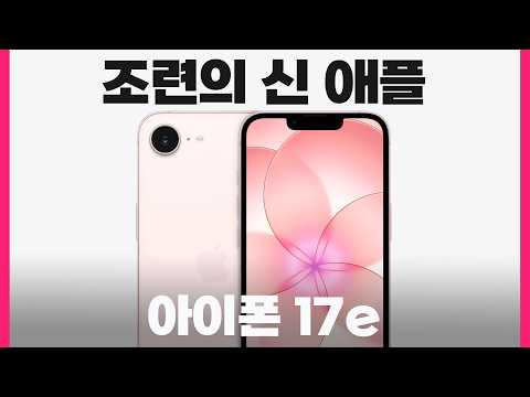조련의 신 애플 아이폰 17e thumbnail