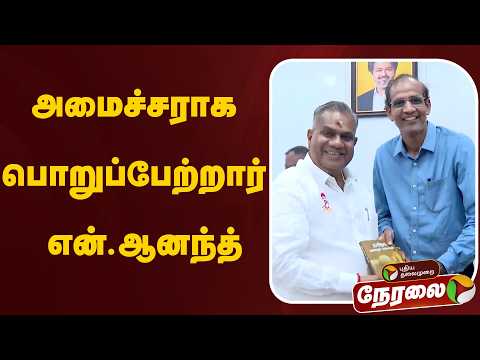 ?LIVE: அமைச்சராக பொறுப்பேற்றார் என்.ஆனந்த் | CM Vijay | N Anand thumbnail