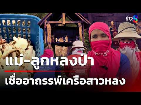 อาถรรพ์เครือสาวหลง ทำแม่ลูกหลงป่า | 22 พ.ค. 69 | คุยข่าวเช้าช่อง8 thumbnail