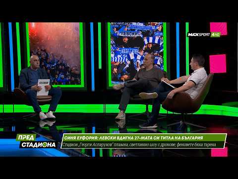 ПРЕД СТАДИОНА: Какъв ще е Левски след титлата? ЦСКА гони Купа и вторенство! thumbnail