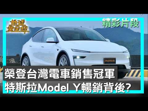 榮登台灣電車銷售冠軍 特斯拉Model Y暢銷背後？ 地球黃金線 20260604 (1/4) thumbnail